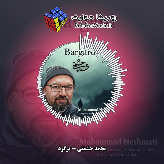 دانلود آهنگ محمد حشمتی برگرد 1 دانلود آهنگ برگرد محمد حشمتی